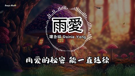 雨爱 杨丞琳 ♫ Lyrics 动态歌词【听雨的声音 一滴滴清晰 你的呼吸像雨滴渗入我的爱里】 Youtube