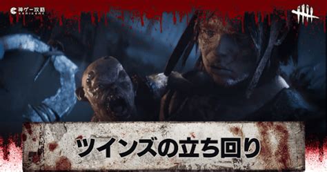 【dbd】ツインズの評価と立ち回り解説【デッドバイデイライト】 神ゲー攻略