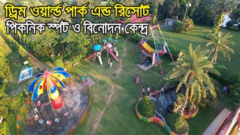 Dream World Park And Resort Bhaluka Mymensingh ড্রিম ওয়ার্ল্ড পার্ক