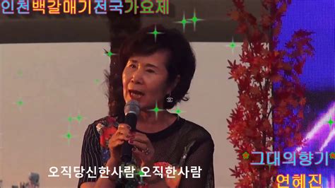 가수 연혜진그대의향기 타이틀곡제3회인천백갈매기 전국가요제 초청공연사단법인 한국가수협회경기도 지회 Youtube