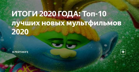 ИТОГИ 2020 ГОДА: Топ-10 лучших новых мультфильмов 2020 | В Рейтинге | Дзен