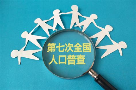 六问第七次全国人口普查数据 人口 生育 宁吉喆 新浪新闻