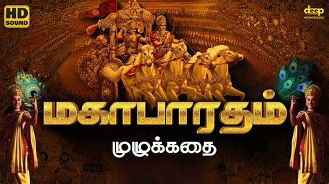 Mahabharatham Full Story in Tamil மகபரதம மழககத Deep Talks