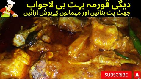 Degi Style Chicken Korma Recipe Eid Dawat Special Chicken Korma Iqra Adnan Recipes چکن قورمہ