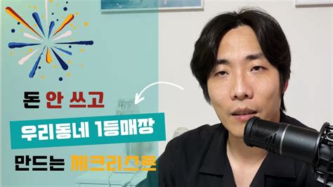 돈 안쓰고 네이버 스마트플레이스 상위 노출하는 12가지 필수 체크리스트 Youtube