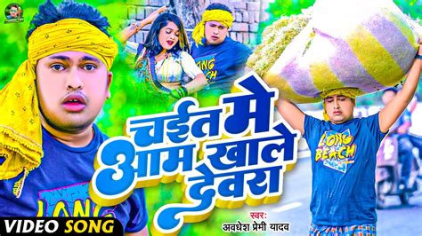 Video चईत म दन आम खल दवर Awadhesh Premi Yadav New