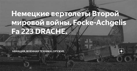 Немецкие вертолеты Второй мировой войны. Focke-Achgelis Fa 223 DRACHE ...
