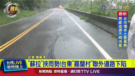 「蘇拉」挾雨勢！台東「嘉蘭村」聯外道路下陷【最新快訊】 Youtube