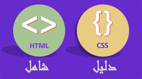 شرح Html و Css وكيفية استخدامهما وتعديل أكوادهما بشكل كامل ووردبريس