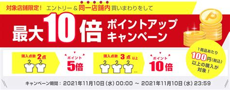 特別大放出！対象店舗限定！エントリー＆同一店舗内買いまわりをして、ポイントアップキャンペーン（最大10倍）