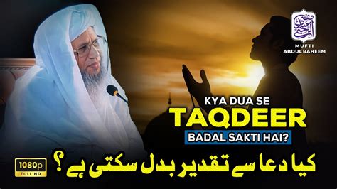 Kya Dua Se Taqdeer Badal Sakti Hai Mufti Abdul Raheem Youtube