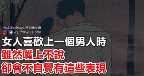 女人喜歡上一個男人時 雖然嘴上不說卻會不自覺有這些表現 Peekme