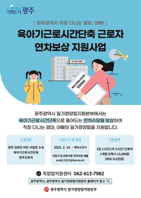 광주광역시일가정양립지원본부 육아기 근로시간 단축 연차보상비 지급