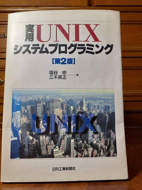 Yahooオークション 実用unixシステムプログラミング 第2版 日刊工