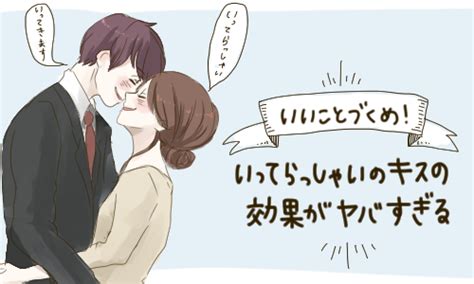 いいことづくめ！ いってらっしゃいのキスの効果がヤバすぎる 女子力アップcafe Googirl