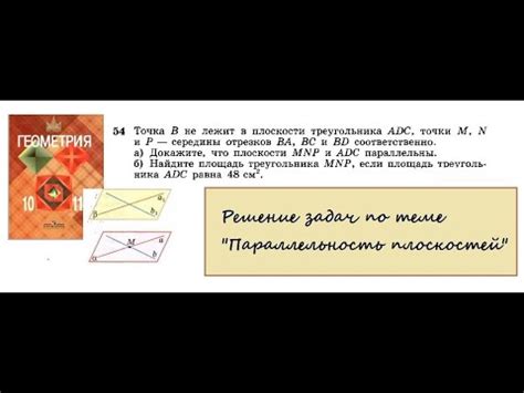 Решение задачи №54 по теме "Параллельность плоскостей" (из уч ...