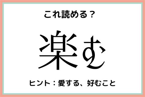 「楽む」＝「らくむ」？意外と読めない《難読漢字》4選 Lamire ラミレ