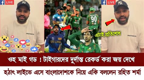 টাইগারদের এমন দুর্দান্ত জয় দেখে হঠাৎ লাইভে এসে একি বললেন রহিত শর্মা