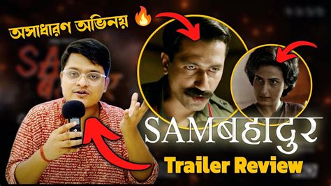 Sam Bahadur Trailer Review In Bangla Vicky Kaushal Meghna Gulzar