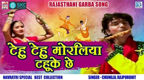 Rajasthani Garba Song 2021 Tehu Tehu Moraliya Tahuke Chhe Chunilal