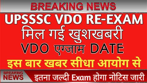 इंतजार खत्म 😄 Vdo Re Exam Kab Hoga Upsssc Vdo Exam Latest News