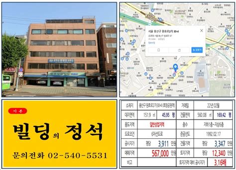 용산구 원효로 50억 대로변 빌딩 실거래가 조회 원효로2가 30 4 효창공원역 56억 7000만 원 평당 1억