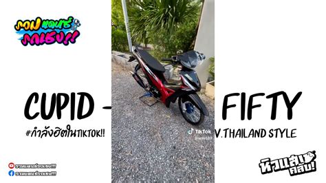 กำลงฮตในtiktok cupid fifty fifty v Thailand Style รวมแดนซรถเ