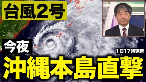 【台風2号】大型の台風2号は今夜、沖縄本島を直撃（6月1日17時更新）＜45＞ Youtube