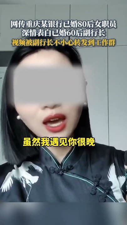 社会百态 网传重庆某银行已婚80后女职员，深情表白已婚60后副行长。 Youtube