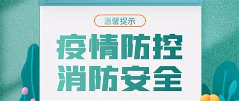 疫情期间居家消防安全提示 海西州 扑救 救援