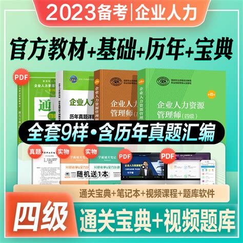 官方2023年备考企业人力资源管理师四级教材考试书hr基础知识历年真押题库模拟试卷4级国家职业鉴定资格教程四级2022人力资源管理 虎窝淘