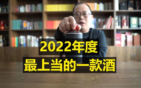 2022年度，最上当的一款酒 哔哩哔哩