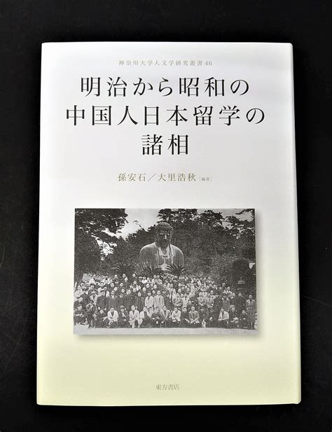 東方書店 On Twitter 【東方書店の本】好評既刊 『明治から昭和の中国人日本留学の諸相 ／神奈川大学人文学研究叢書』 孫安石，大里