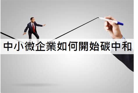 行業快知識 中小微企業如何開始碳中和 文章分享 鼎新a1商務應用雲