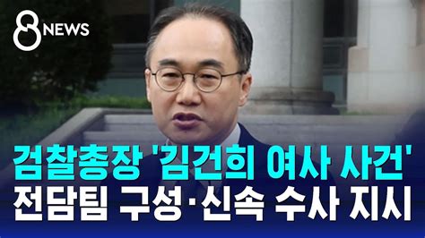 검찰총장 김건희 여사 사건 전담팀 구성·신속 수사 지시 Sbs 8뉴스 Youtube