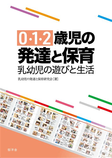 楽天ブックス 0・1・2歳児の発達と保育：乳幼児の遊びと生活 乳幼児の発達と保育研究会 9784910467078 本