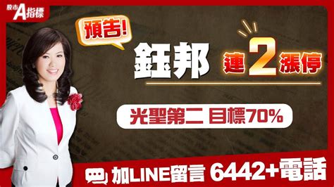 1130716 股市a指標 免費倍數飆股點下面line領取 預告鈺邦 連二漲停【光聖第二】目標70留言【6442電話】跟上 A指標