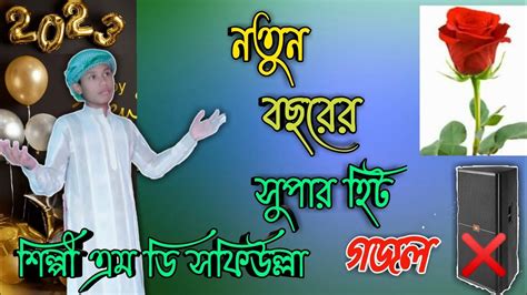 ২০২৩ সাল চলে এসেছে।।শিল্পী এম ডি সফিউল্লা।।সুপার হিট গজল Youtube