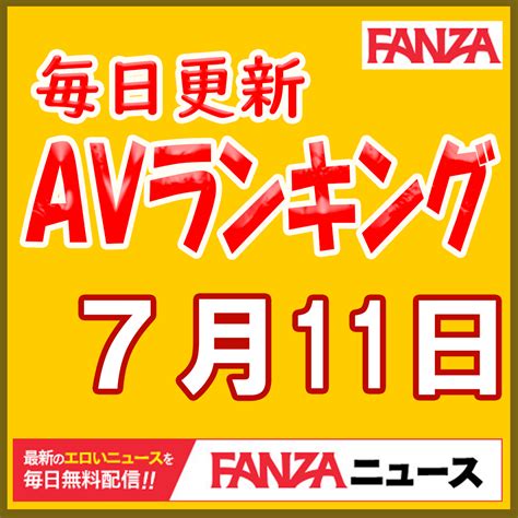 毎日更新！fanza Avランキング！《7月11日発表》通販フロア：イメビ祭りだ！ベストテンに5作ランクイン！ 動画フロア：「最高にシコい