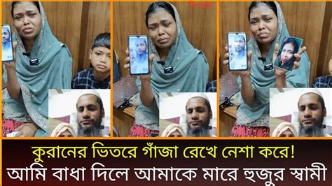 কুরানের ভিতর গাঁ জা হুজুরের বউ এর মুখেই শুনুন মোল্লা স্বামীর যত অপকর্ম ধর্মই অধর্ম।আমান উদ্দিন