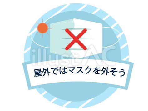 屋外ではマスクを外そう 熱中症対策 注意イラスト No 22868954｜無料イラスト・フリー素材なら「イラストac」