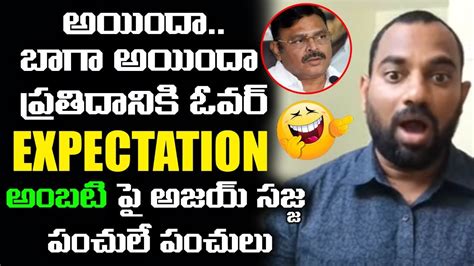 Tdp Activist Ajay Sajja Funny Comments On Ambati Rambabu Jagan Leo