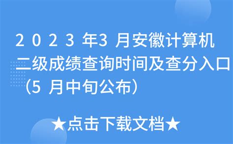 2023年3月安徽计算机二级成绩查询时间及查分入口（5月中旬公布）