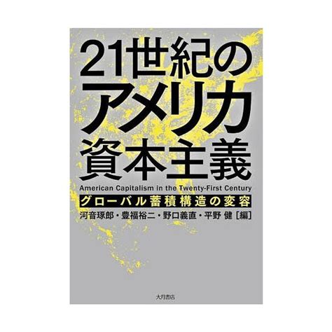 アメリカ経済の本｜国際経済｜ビジネス、経済｜本、雑誌、コミック 通販 Yahooショッピング