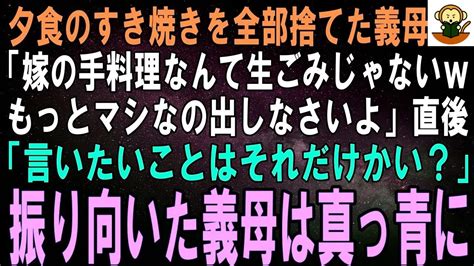 【スカッとする話】お祝いのすき焼きを全部捨てた義母「嫁の手料理とか生ごみよwもっとマシなの出して」「言いたいことはそれだけかい？」直後、振り向いた義母は真っ青になって【修羅場】 Youtube