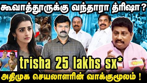 Trisha 25 Lakhs Sex Issue 🥵 அதிமுக செயலாளரின் வாக்குமூலம் Av Raju