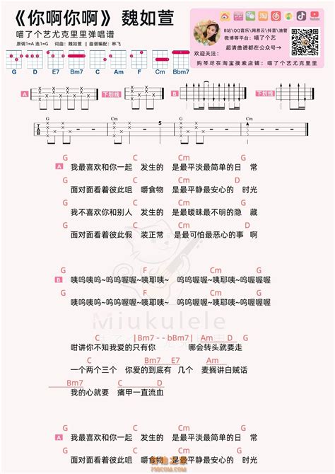 魏如萱《你啊你啊》尤克里里弹唱谱及教学视频 喵了个艺 尤克里里谱 吉他之家