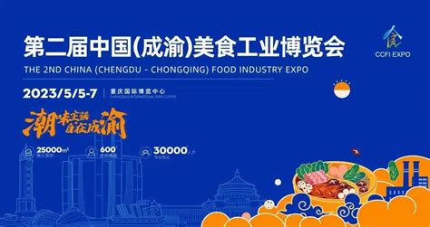 美味倒计时！第二届中国（成渝）美食工业博览会5月将在悦来国际会展城举行