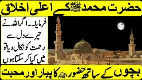 Hazrat Muhammad ﷺ Ke Ikhlaq Bachon Ke Sath Hazrat Muhammad ﷺ Ke Pyar Or Muhabbat Ka Waqia In