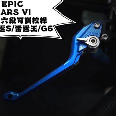 EPIC MARS VI 黑色 可調拉桿 煞車拉桿 六段可調 拉桿 適用 雷霆 雷霆S 雷霆王 G6 Yahoo奇摩拍賣